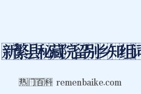 新繁县秘藏院留别乡知组词是什么意思的图片